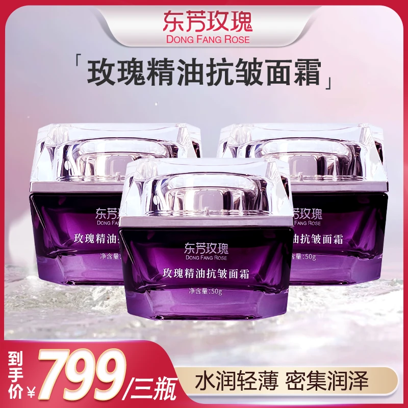东芳玫瑰精油抗皱面霜