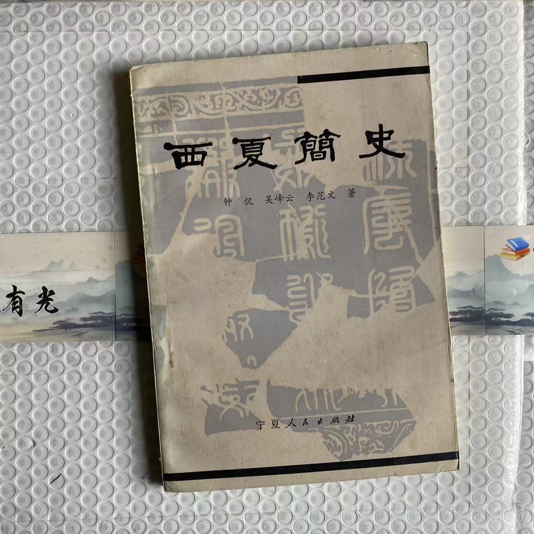 8新  西夏简史    二手书中度磨损 品相以直播间为主