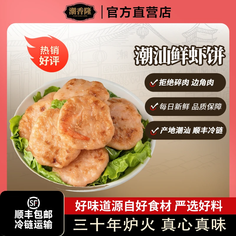 【小强专属】潮汕鲜虾饼金黄酥脆 火锅聚餐烧烤必备 潮汕风味美食