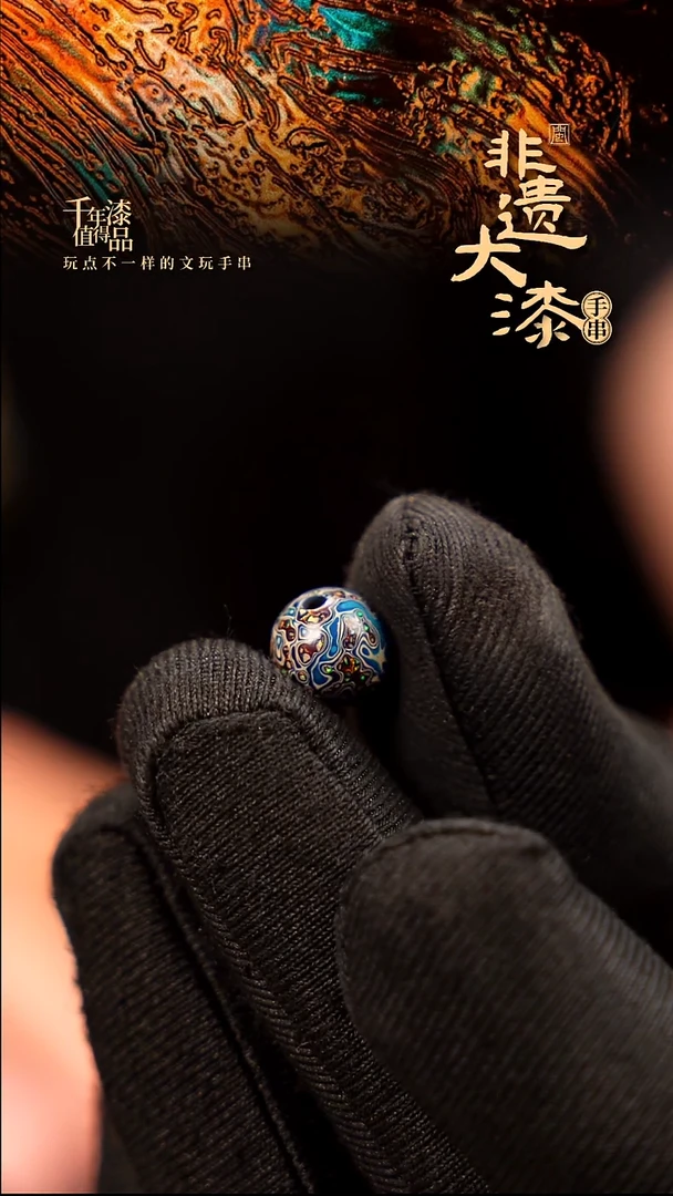 8mm闽越大漆非遗漆珠手串配饰顶珠
