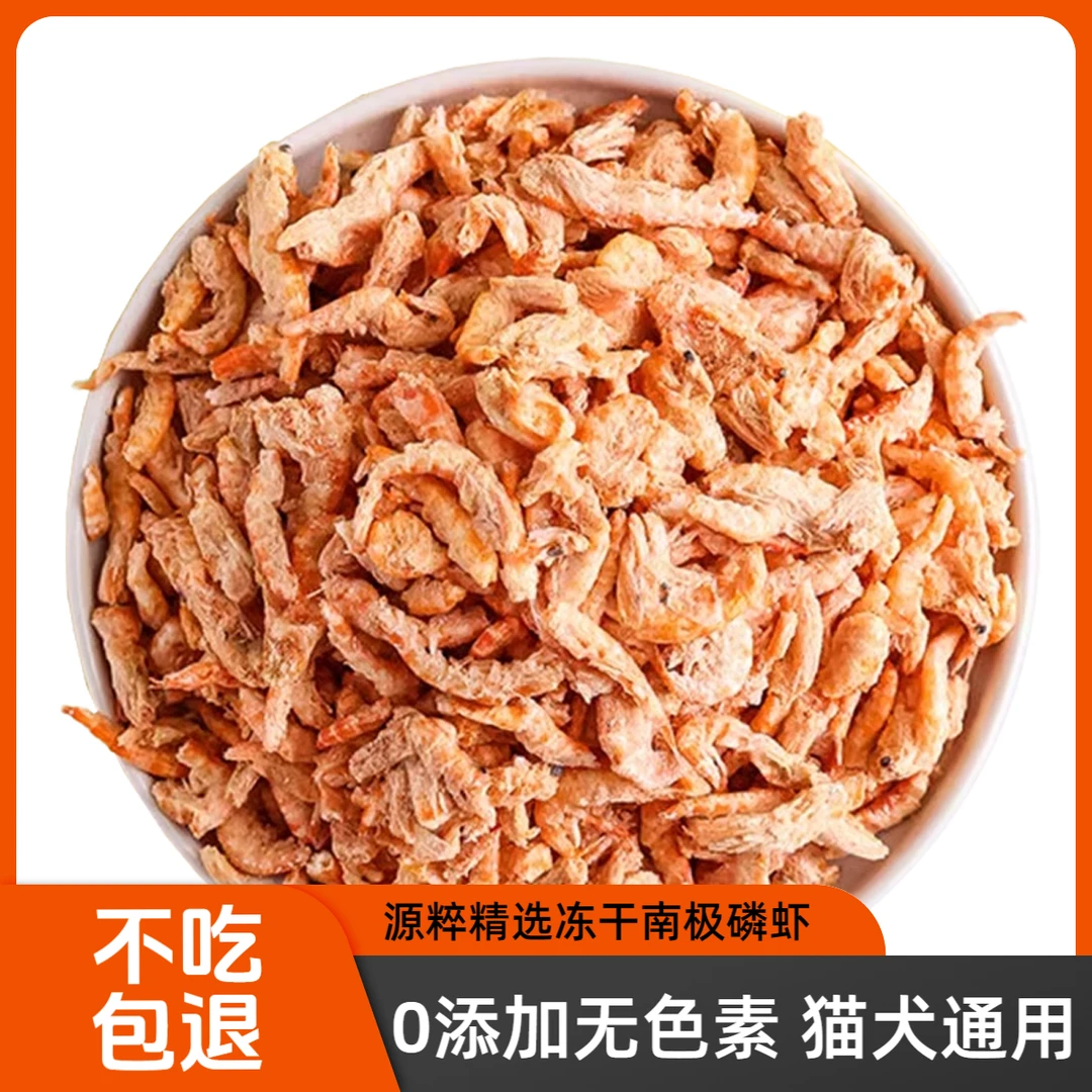 高蛋白南极磷虾干酥脆无添加猫犬通用营养拌粮拌饭无诱食美毛亮毛