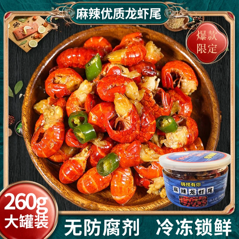 捞汁小海鲜麻辣龙虾尾260g/罐肉质肥美麻辣鲜香开罐即食冷冻锁鲜