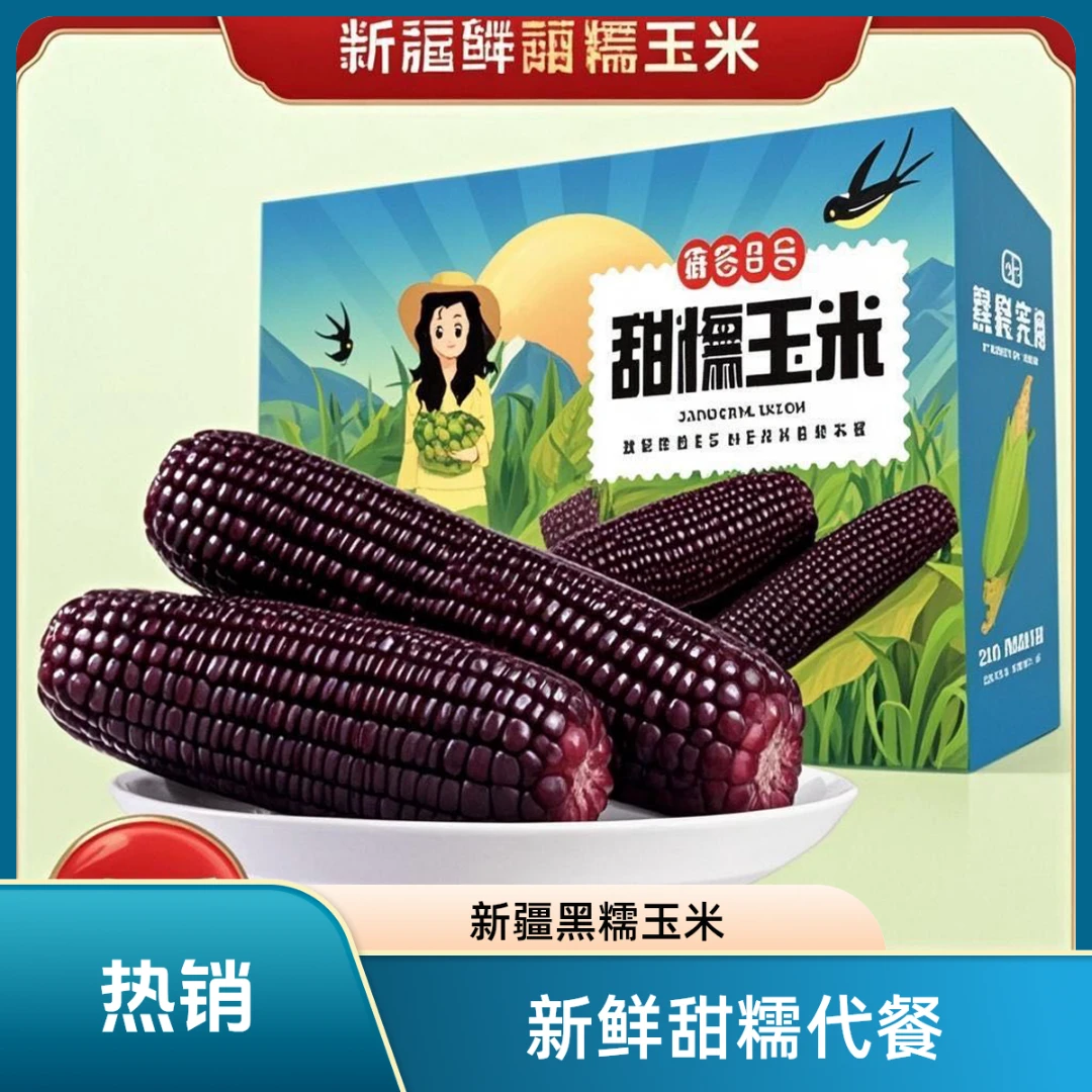 黑糯新疆阿勒泰玉米新鲜早餐甜黏好吃头茬代餐黑苞米独立真空装