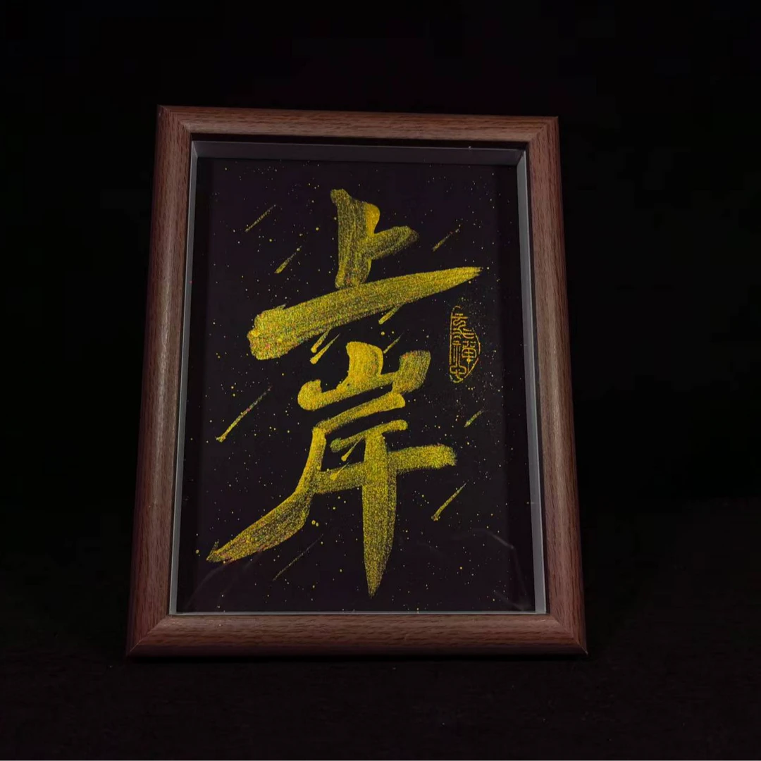 《上岸》 8寸 手写手绘书法摆台