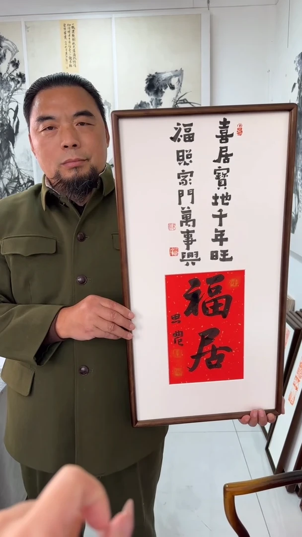 书法思农老师精品手写作品 福居 35*68书法带框