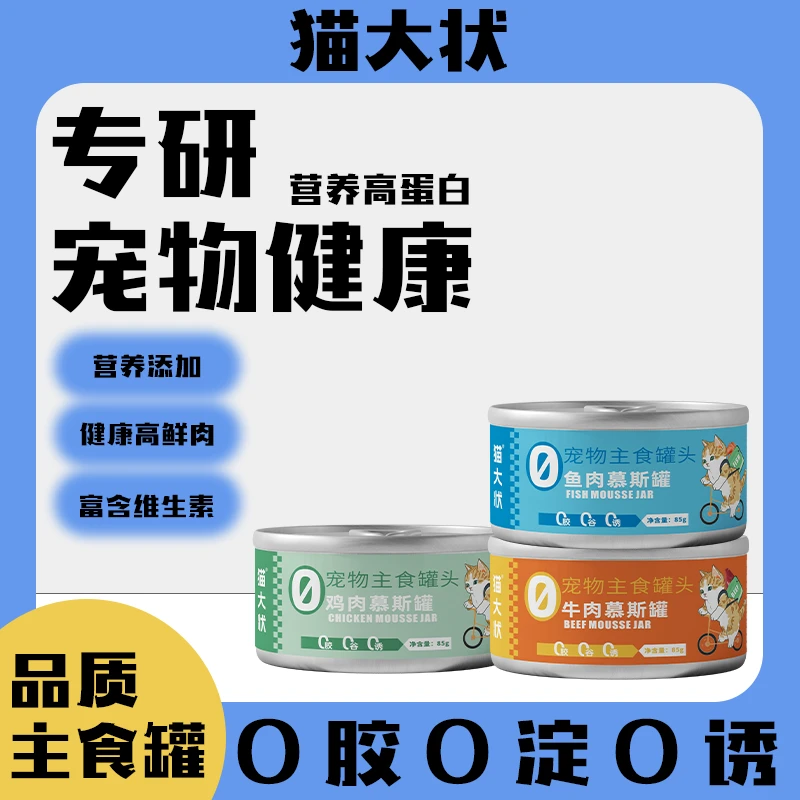 猫大状宠物主食慕斯营养美味猫罐头养宠必备85g