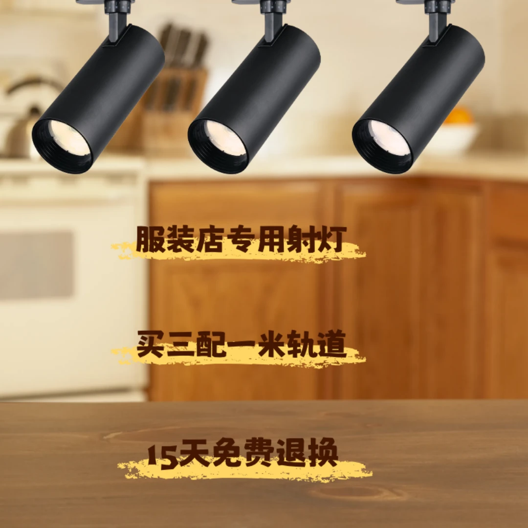 LED导轨射灯服装店30W商铺展厅家装商业照明