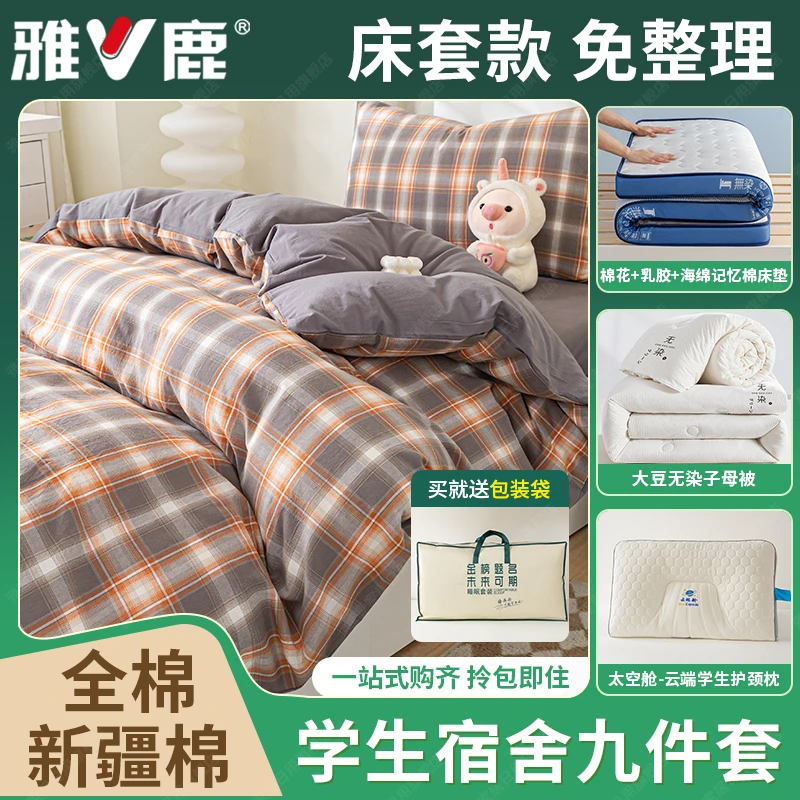 【宿舍七件套】学生床上用品全棉三件套【床套款】+子母被+床垫+枕芯