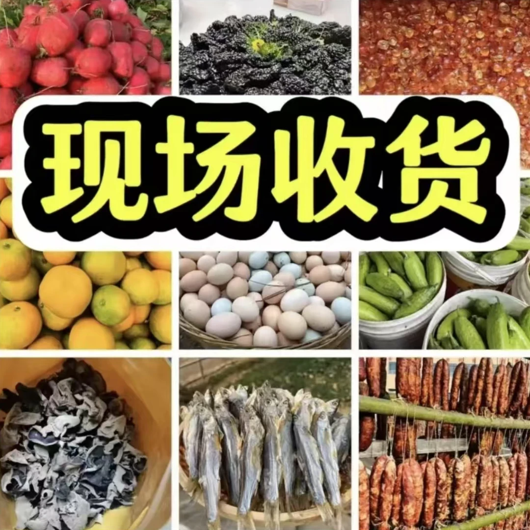 农家自产自销现场收土货1号