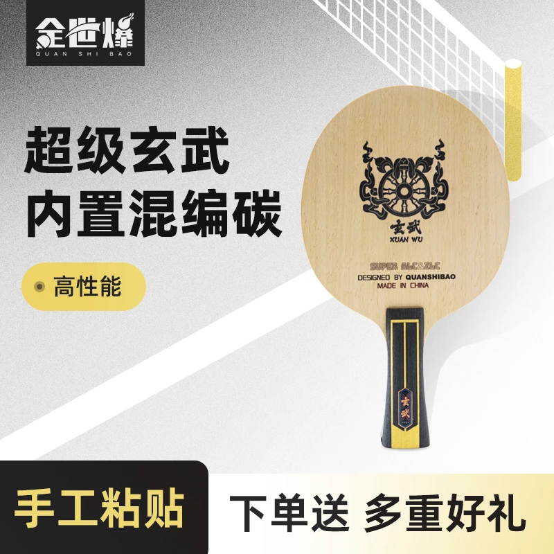 神明·超级玄武 内置结构碳素乒乓球底板高性能手工方博推荐