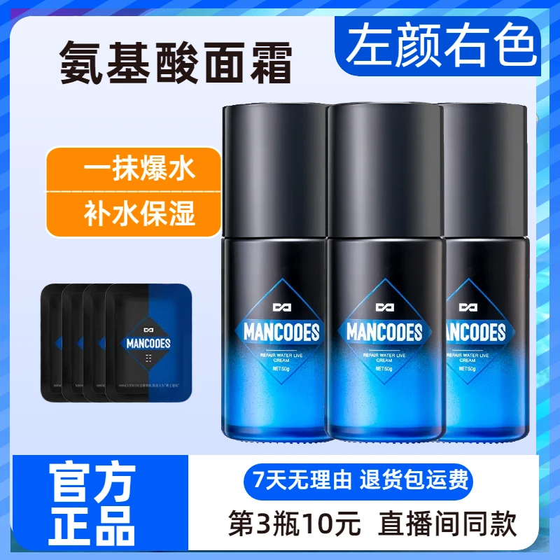 左颜右色润肤保湿面霜男士专用保湿霜氨基酸面霜男补水滋润护肤品
