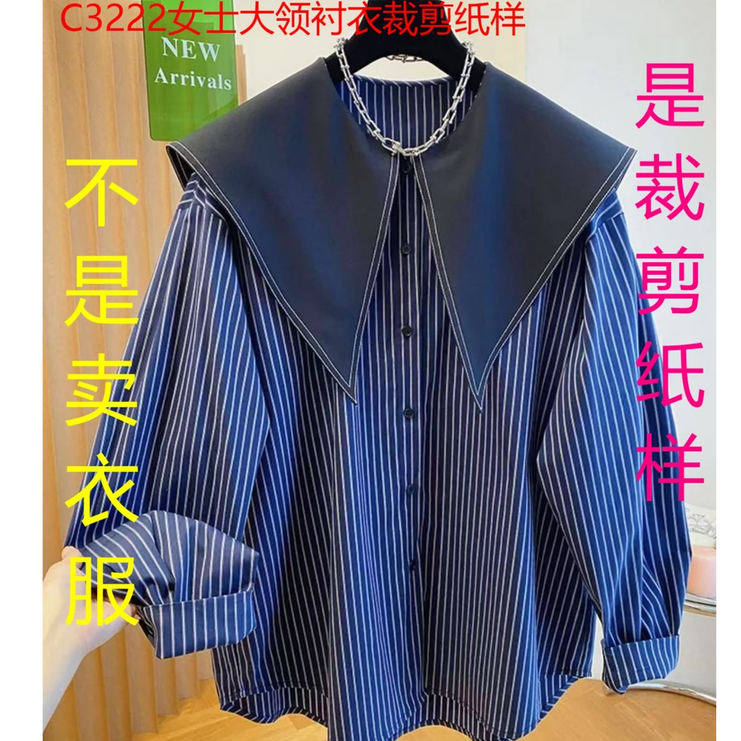 C3222纸样 （不是卖衣服）女士大领衬衣裁剪纸样