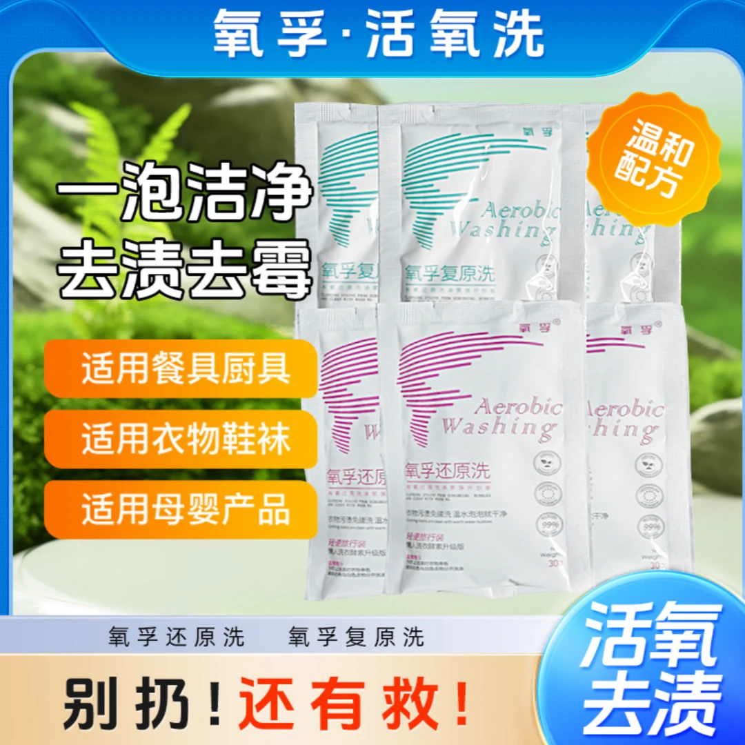 氧孚【活氧泡洗粉】旅行装携带方便强效去渍除菌除霉除异味持久留香