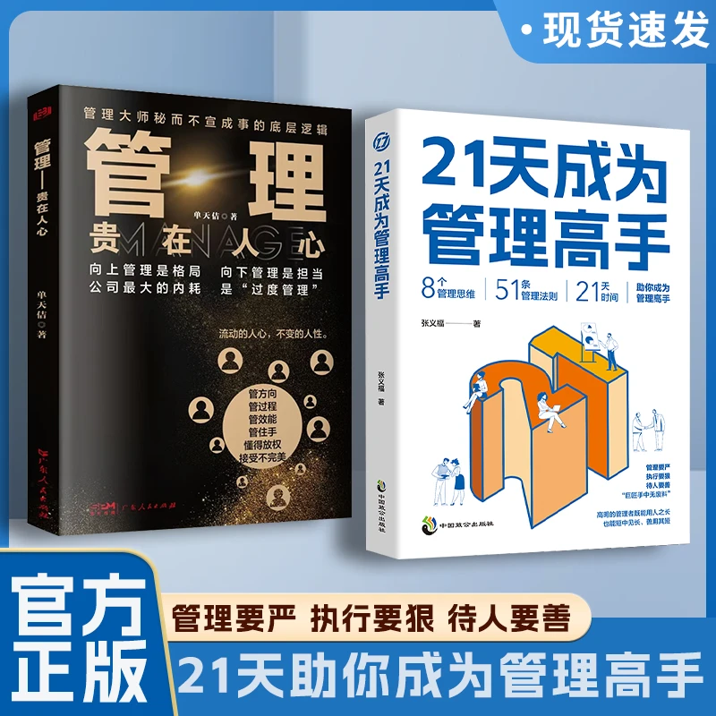 21天成为管理高手8个管理思维51条管理法则提高领导力成就卓越LY
