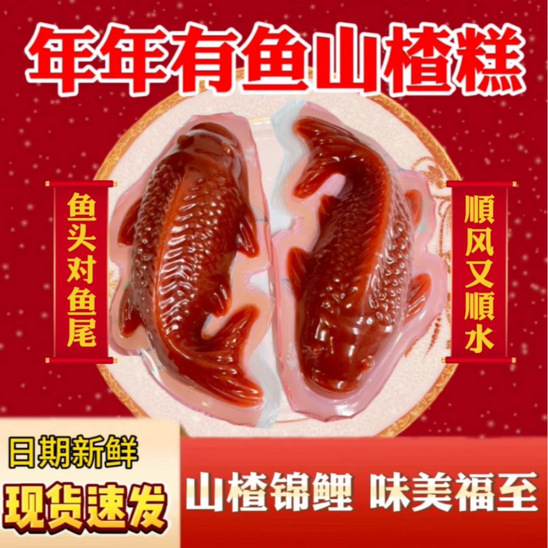 【年年有鱼】山楂锦鲤鱼400g*2条