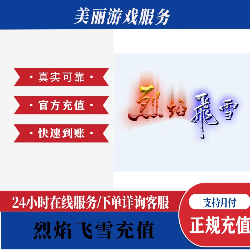(支持月付)烈焰飞雪充值元宝烈焰飞雪点卡自动充值