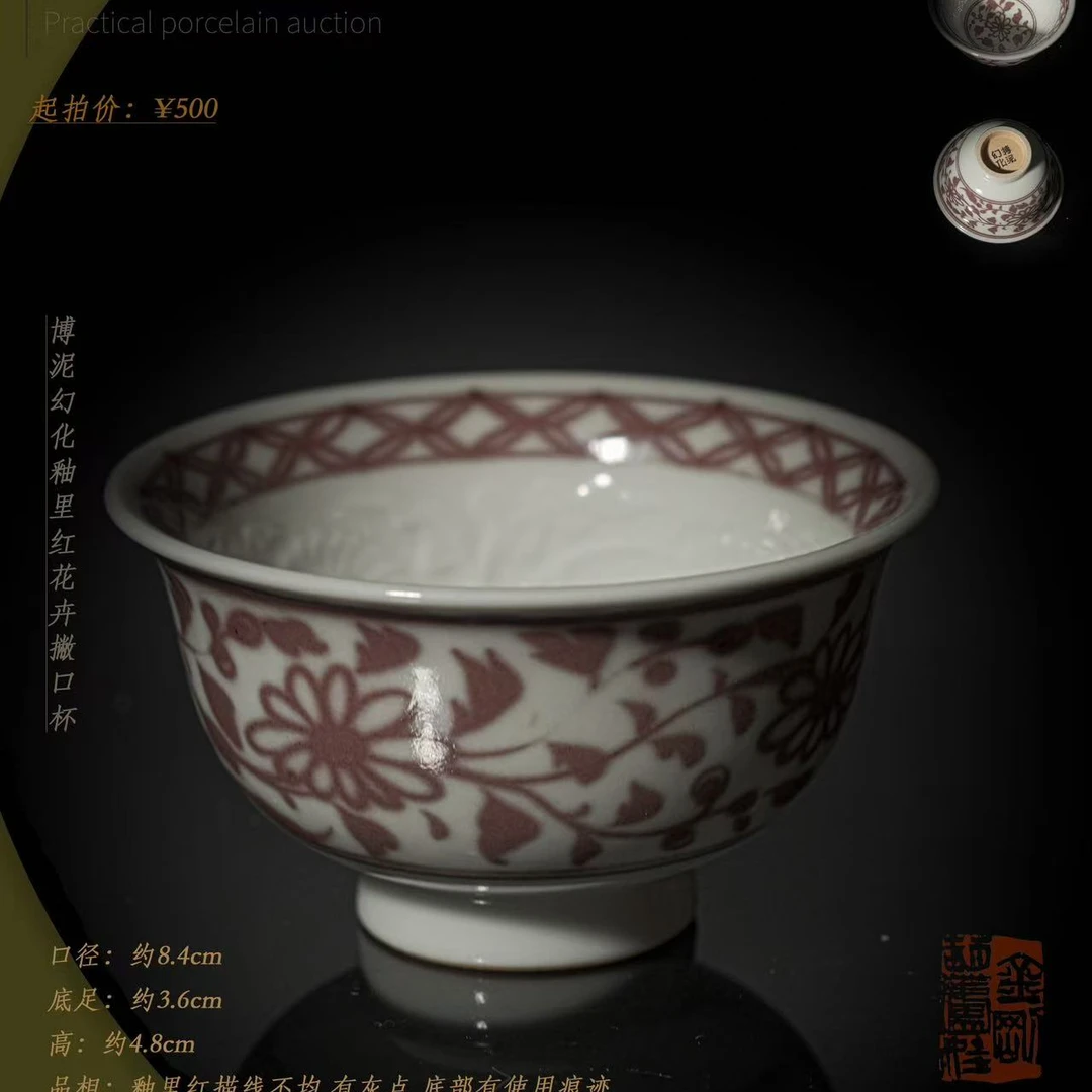 2-45 搏泥幻化 釉里红花卉撇口杯