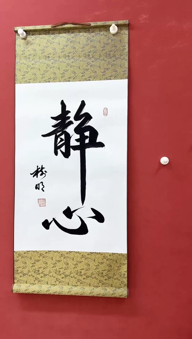 国画书法《静心》高品