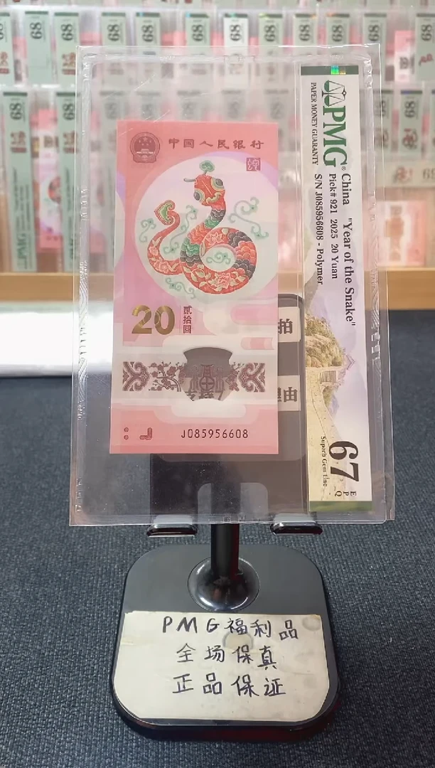 塑料蛇钞 金马王尾9 pmg67分 J-085956608