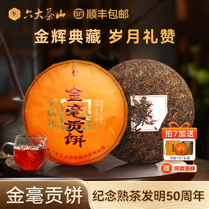 【六大茶山】2023年 金毫贡饼 普洱茶 熟茶 357克/饼