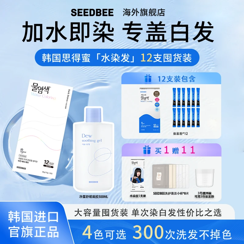 SEEDBEE思得蜜专业盖白水染发12支补充装天然植物无刺激【含赠品】