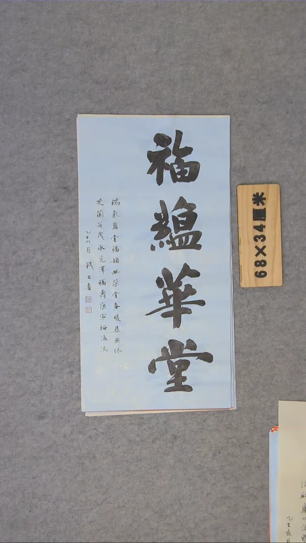 书法书法钱士喜精品书法68*34