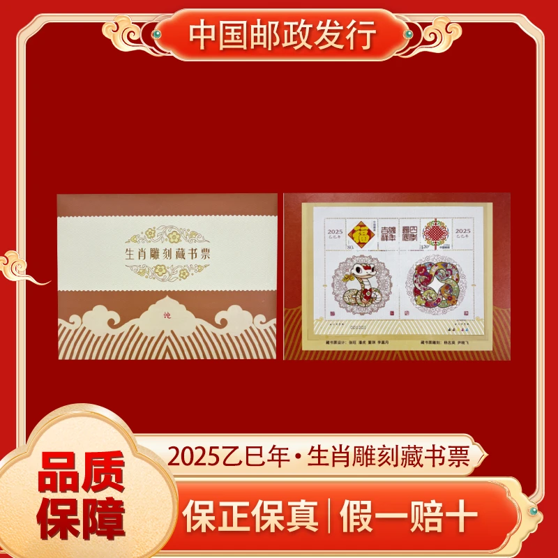 生肖雕刻藏书票2025乙巳年 北京邮票厂发行