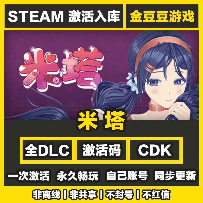 米塔 正版cdk steam正版 激活码 全DLC 激活入库 电脑游戏