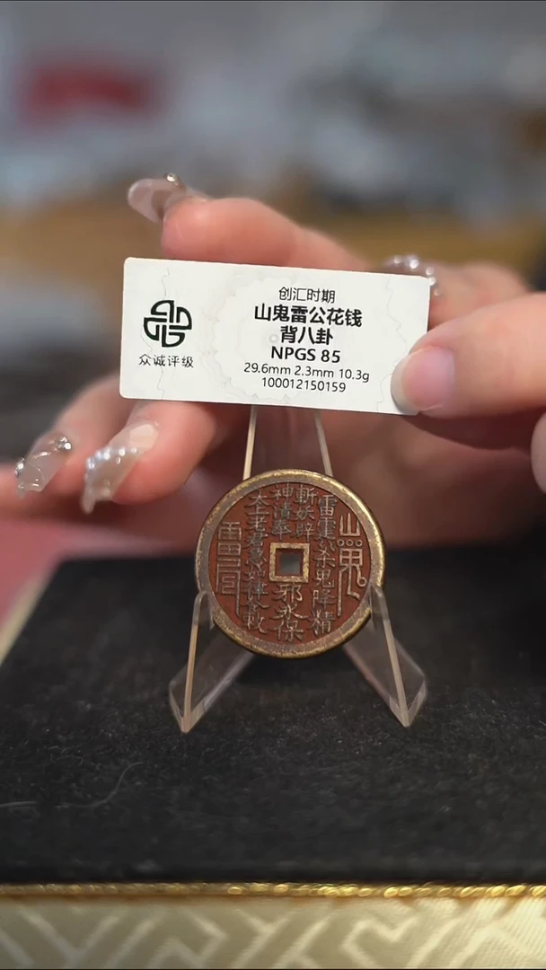 编号491山鬼背八卦花钱（配脖挂）