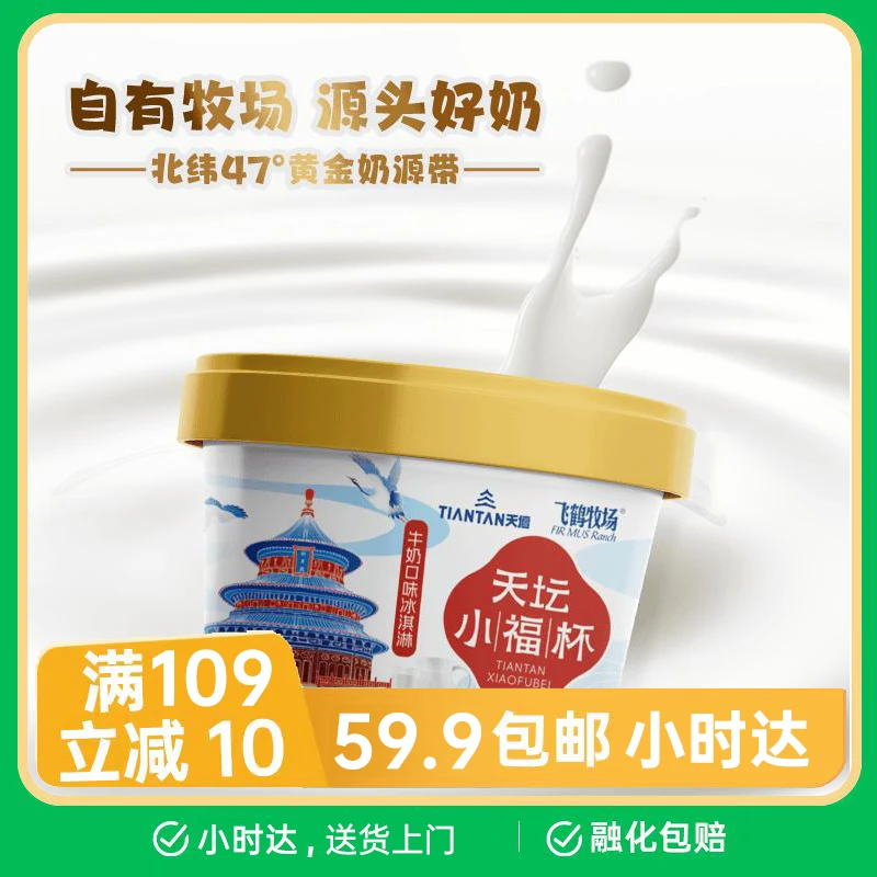【1杯】飞鹤牧场天坛小福杯牛奶口味冰淇淋雪糕同城送雪糕同城配