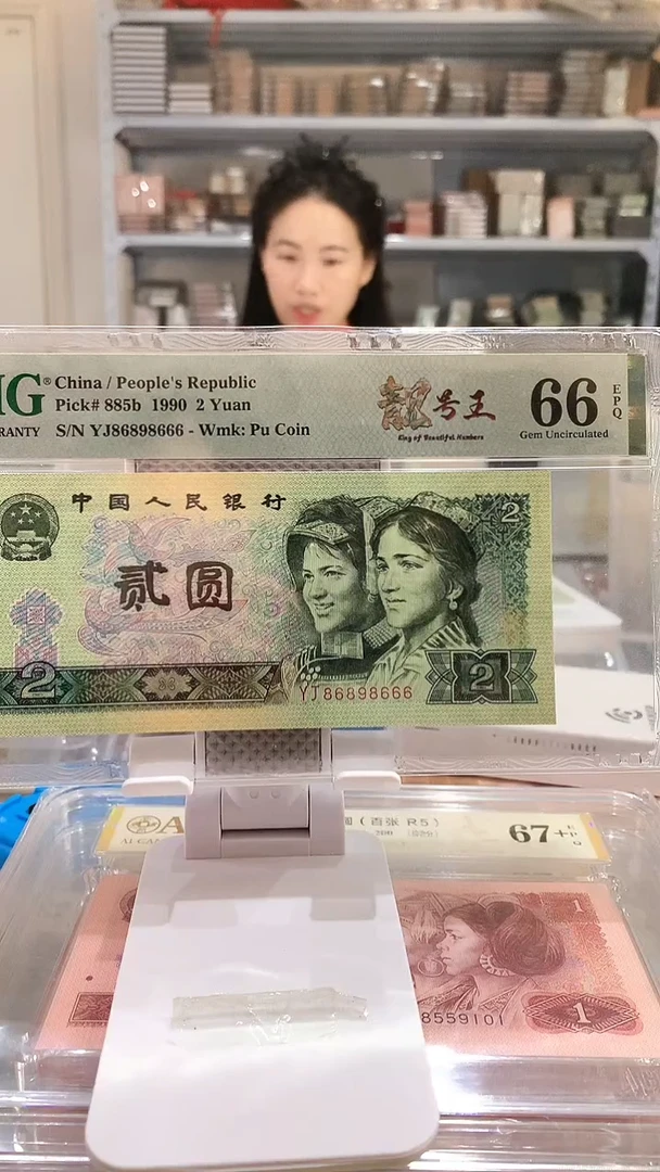 902YJ86898666  PMG66  大三圆 豹子666