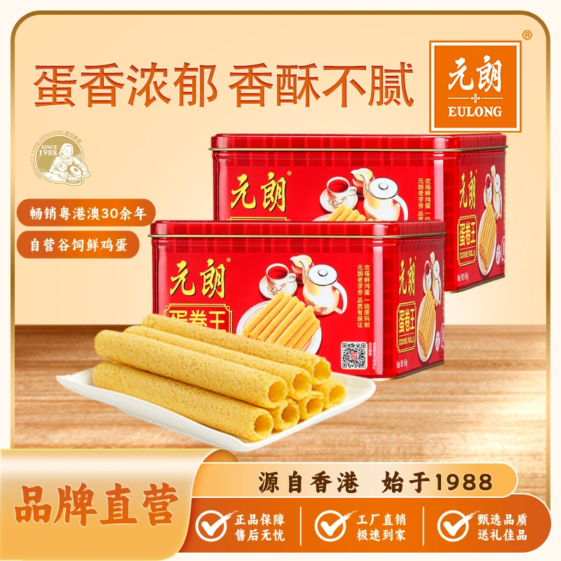 EULONG/元朗蛋卷454g*2罐传统奶香酥香浓郁蛋卷零食经典