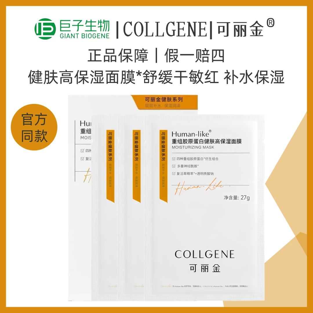 可丽金重组胶原蛋白健肤高保湿面膜5片/10片补水保湿让肌肤水嫩J