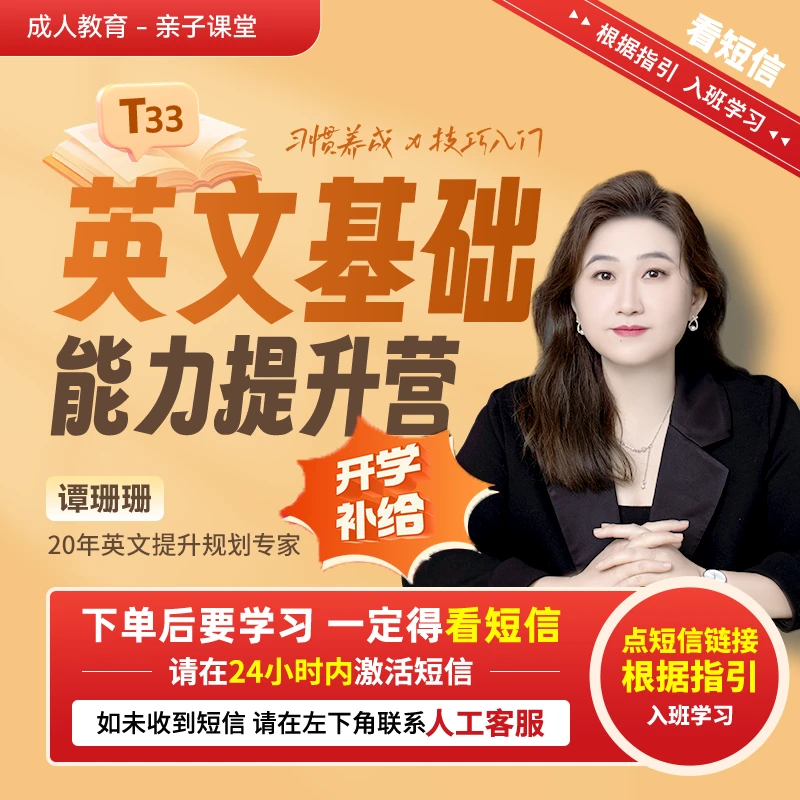 【直播专享】谭珊珊：英语基础能力提升营