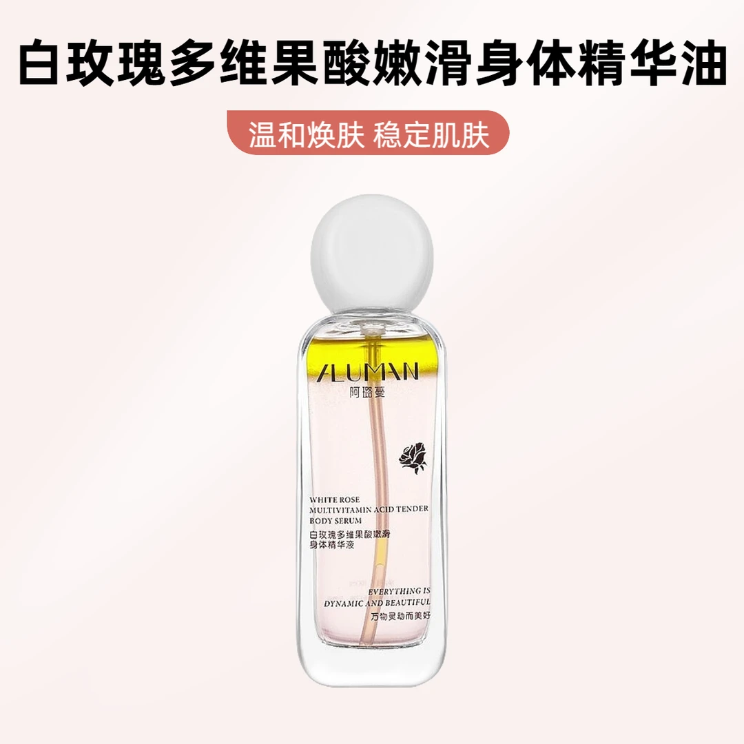 【白玫瑰多维果酸身体精华油】滋润保湿温和打造自然牛奶嫩滑肌肤