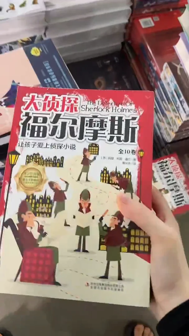 大侦探福尔摩斯 10本