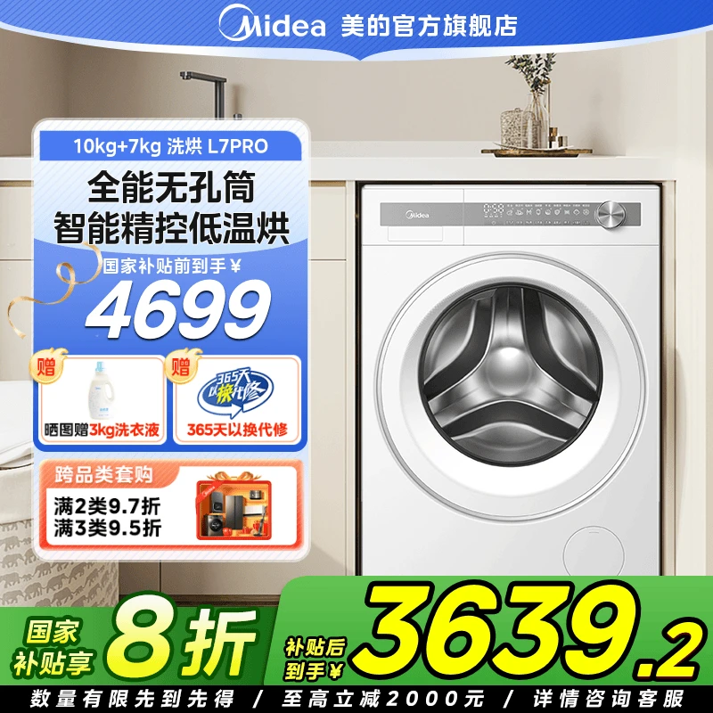 【国家补贴】美的L7 PRO洗烘一体机医护级除真菌纯平全嵌10公斤白