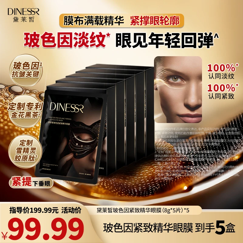 黛莱皙玻色因紧致精华眼膜H1061