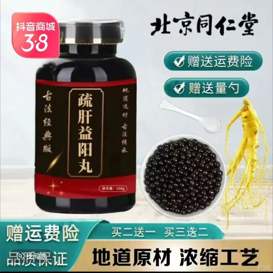 北京同仁 原料 疏肝益阳丸正品精选倪师推荐根茎类农产品