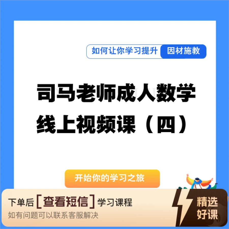 司马老师成人数学线上视频课(四)(留意短信解锁课程)