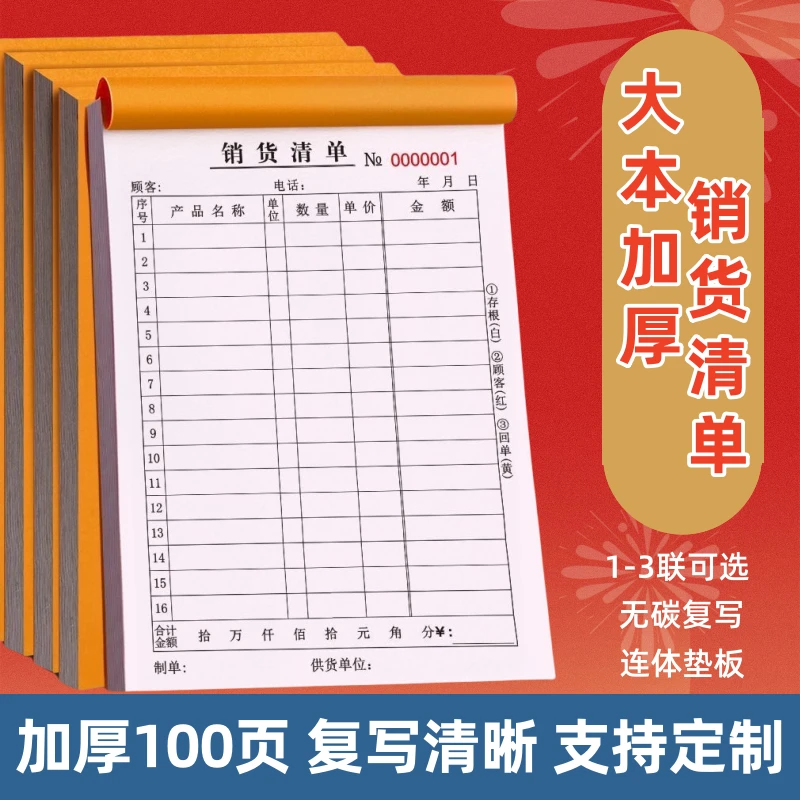 大本销货清单100页一联二联三联销货清单发货单无碳复写销售清单