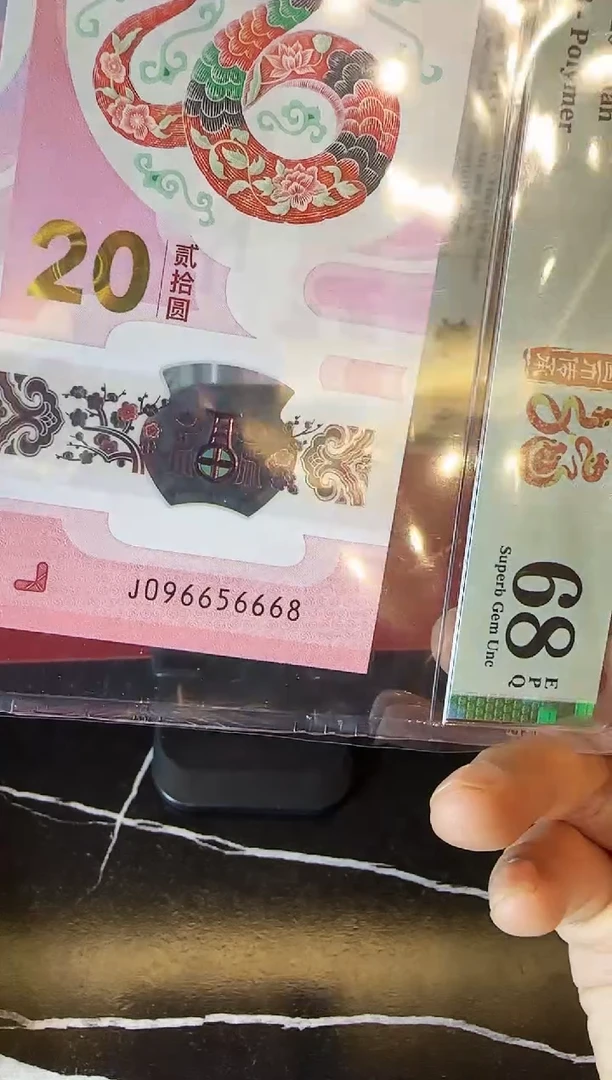 塑料2025 蛇钞 单张  096656668