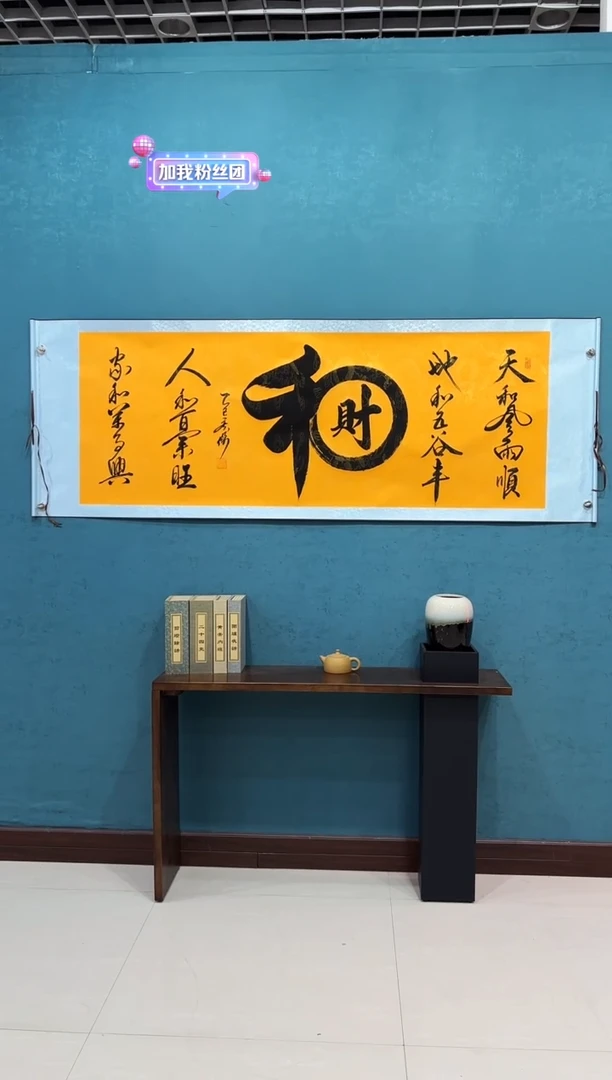 国画《和财》70*200厘米卷轴软裱