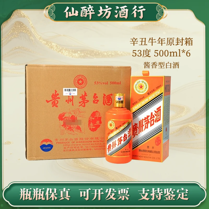 KWEICHOW MOUTAI/贵州茅台【辛丑牛年】原封箱酱香型白酒53度500ml