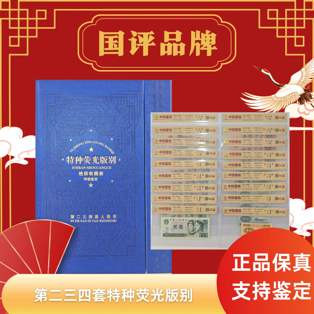 第二，三，四套人民币【特种荧光版别】评级典藏