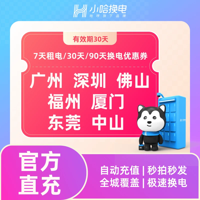 【小哈换电】南方地区-7天租电、30天/90天不限次换电优惠券