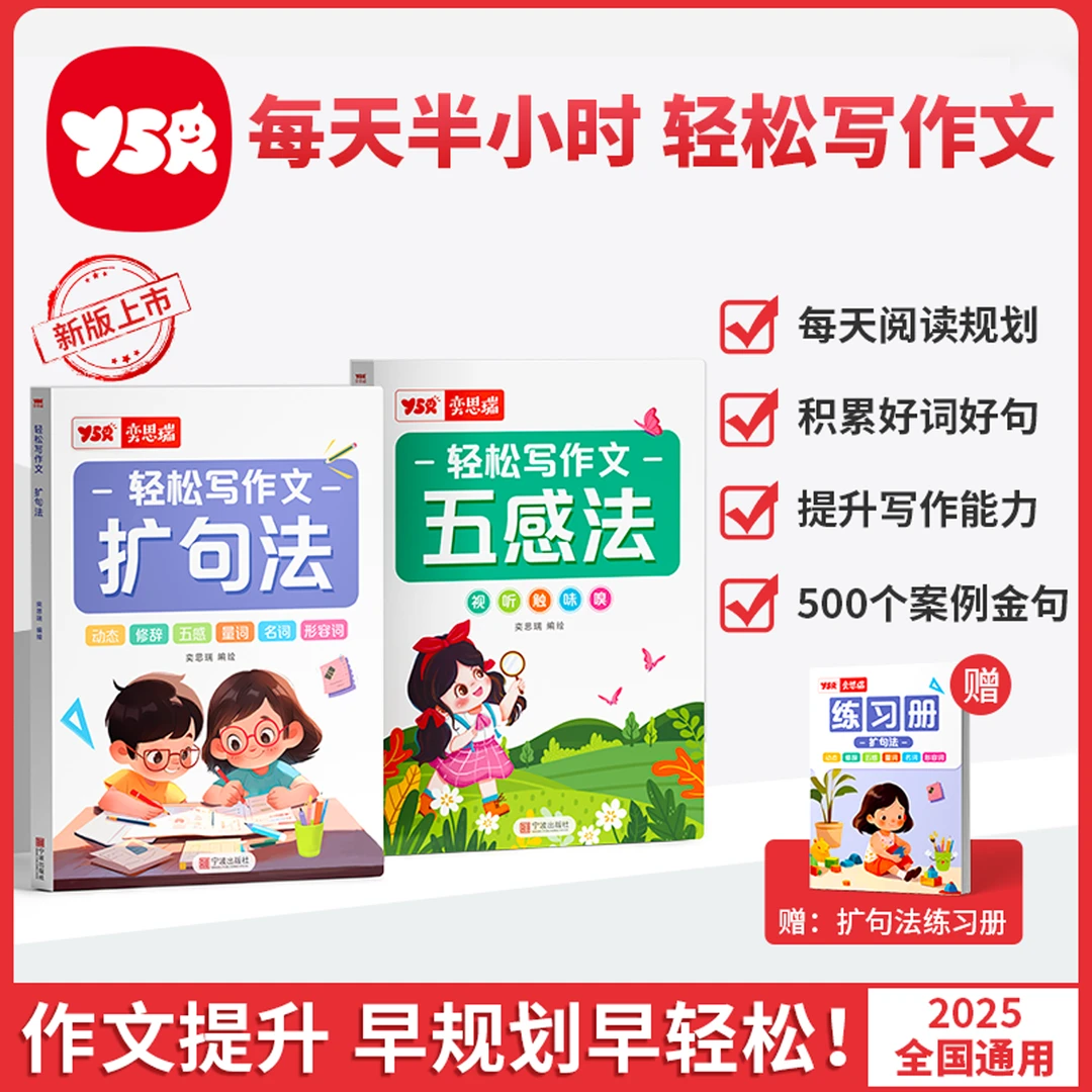 【YSR奕思瑞】小学语文扩句五感法写作文看图写话技巧精美范文
