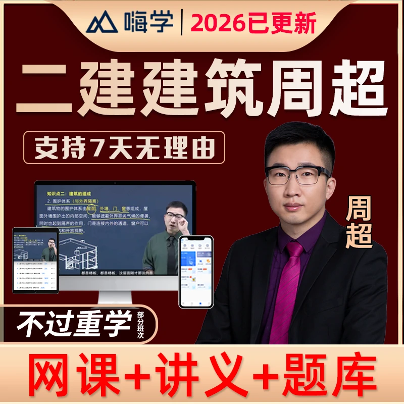 2026二建建筑周超二级建造师网课精讲视频课程课件电子版题库2025