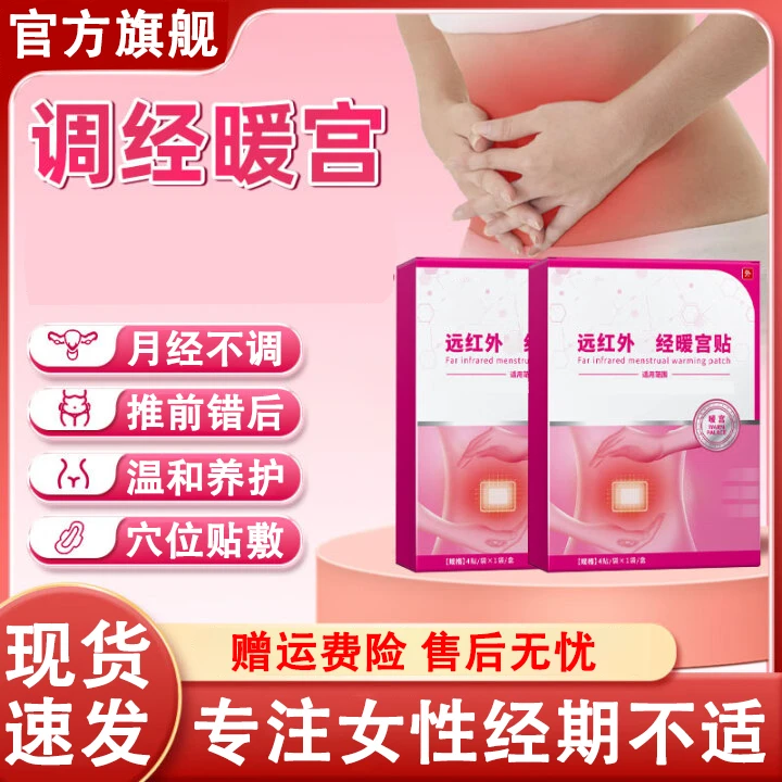 【官方旗舰店】修正品正远红外暖宫贴月经不调宫寒女性调经暖宫椎名