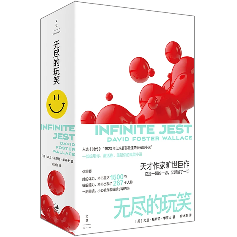 无尽的玩笑 新华书店正版